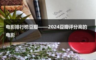 电影排行榜豆瓣——2024豆瓣评分高的电影