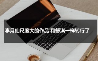 李月仙尺度大的作品 和舒淇一样转行了