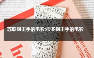 苏联狙击手的电影:很多狙击手的电影