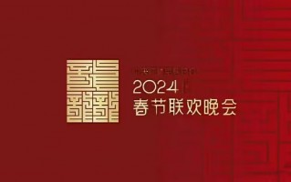 2024春晚语言类节目审查，看完路透阵容，内心五味杂陈（央视2021年春晚语言类节目已审定,令人期待!）