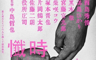 中岛哲也新作！西岛秀俊×满岛光《忏悔》曝海报（西岛秀俊妻子是谁扮演的）