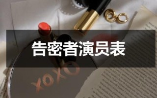 告密者演员表（告密者演员表全部）