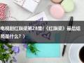 电视剧红旗渠第28集(《红旗渠》最后结局是什么？)