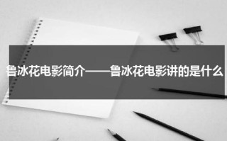 鲁冰花电影简介——鲁冰花电影讲的是什么