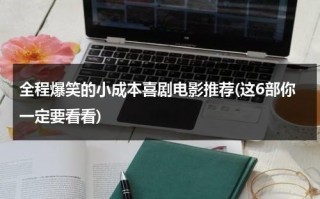 全程爆笑的小成本喜剧电影推荐(这6部你一定要看看)（小型喜剧剧本推荐）