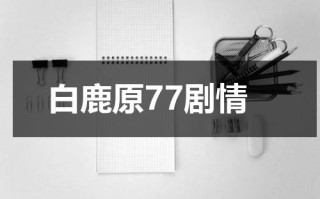 白鹿原77剧情