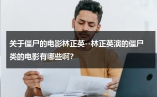 关于僵尸的电影林正英--林正英演的僵尸类的电影有哪些啊？