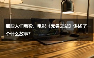 那些人们电影，电影《无名之辈》讲述了一个什么故事？