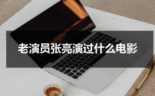 老演员张亮演过什么电影