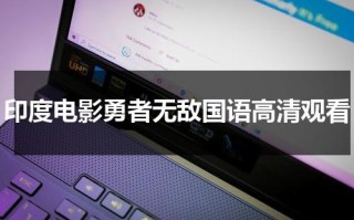 印度电影勇者无敌国语高清观看