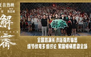 电影《解密》长沙路演获观众力挺 主创揭秘诸多细节巧思值得二刷