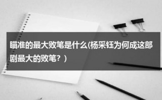 瞄准的最大败笔是什么(杨采钰为何成这部剧最大的败笔？)（瞄准杨采钰角色）