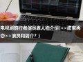 电视剧前行者演员表人物介绍(演员和简介？)（前行者每集剧情介绍）