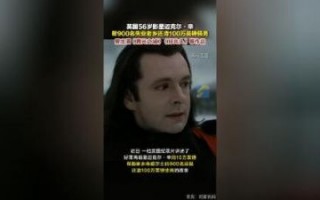 迈克尔·辛用10万英镑助900乡亲解脱100万英镑债务，善举成纪录片