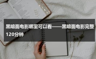 黑暗面电影哪里可以看——黑暗面电影完整120分钟