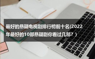 最好的悬疑电视剧排行榜前十名(2022年最好的10部悬疑剧你看过几部？)（悬疑电视视剧排行）