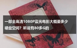 一部全高清1080P蓝光电影大概要多少硬盘空间？听说有80多G的