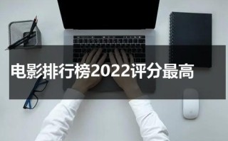 电影排行榜2022评分最高