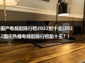 国产电视剧排行榜2022前十名(2022国庆热播电视剧排行榜前十名？)（国庆热播电视剧）