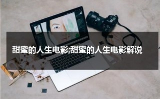 甜蜜的人生电影;甜蜜的人生电影解说