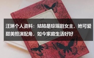 汪琳个人资料：姑姑是琼瑶剧女主，她可爱甜美擅演配角，如今家庭生活好好