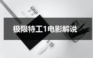 极限特工1电影解说