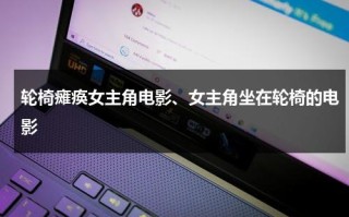 轮椅瘫痪女主角电影、女主角坐在轮椅的电影