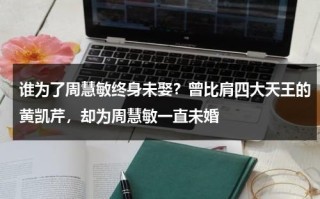 谁为了周慧敏终身未娶？曾比肩四大天王的黄凯芹，却为周慧敏一直未婚