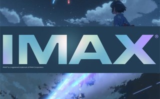 新海诚《你的名字。》7月19日上映 IMAX海报曝光