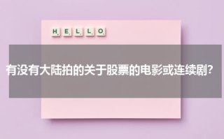 有没有大陆拍的关于股票的电影或连续剧？