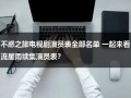 不惑之旅电视剧演员表全部名单 一起来看流星雨续集演员表？（不惑之际是多少岁?）