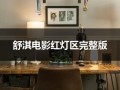 舒淇电影红灯区完整版