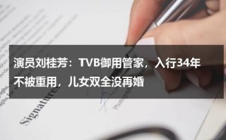 演员刘桂芳：TVB御用管家，入行34年不被重用，儿女双全没再婚