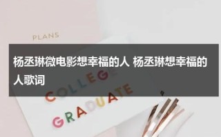 杨丞琳微电影想幸福的人 杨丞琳想幸福的人歌词