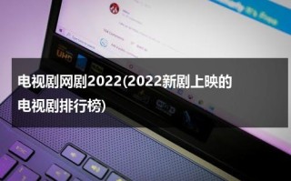 电视剧网剧2022(2022新剧上映的电视剧排行榜)