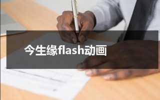 今生缘flash动画（今生缘动画mv解读）