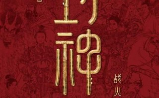 国民神话史诗《封神第二部：战火西岐》定档2025大年初一