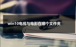 win10电视与电影在哪个文件夹