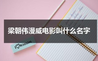 梁朝伟漫威电影叫什么名字