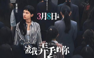 3月8日女神节上映的电影汇总一起看看吧（3月8号女神节活动文案）