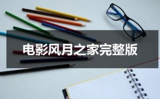 电影风月之家完整版