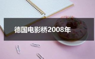 德国电影桥2008年