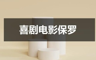 喜剧电影保罗