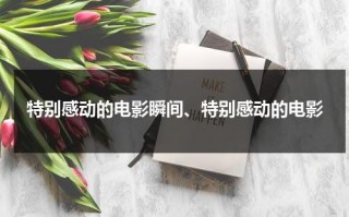 特别感动的电影瞬间、特别感动的电影（特别特别感动的电影）