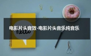 电影片头音效-电影片头音乐纯音乐