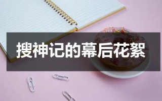 搜神记的幕后花絮