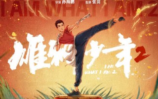 电影《雄狮少年2》：传统文化的时尚表达（雄狮少年在线播放免费）