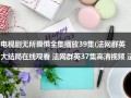 电视剧无所畏惧全集播放39集(法网群英大结局在线观看 法网群英37集高清视频 法网群英37集优酷观看 法网群英37集高清下载)