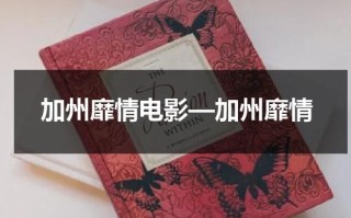 加州靡情电影—加州靡情