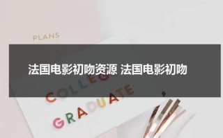 法国电影初吻资源 法国电影初吻